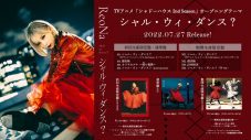 ReoNa、アニメ『シャドーハウス 2nd Season』OP曲を放送開始に合わせてサプライズで配信リリース - 画像一覧（2/8）