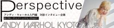 CHAI・ユウキ、アンディ・ウォーホル入門編対談シリーズ「Perspective」第2回に登場 - 画像一覧（3/3）