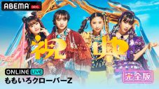 ももクロ、ABEMAにて『祝典』ツアーファイナル公演の見逃し配信が開始！“完全版”だけの特別映像も - 画像一覧（10/10）