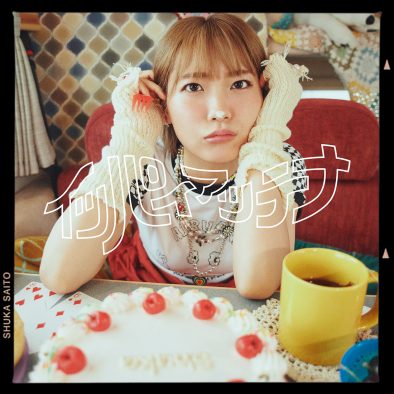 斉藤朱夏、3rdシングル表題曲「イッパイアッテナ」の先行配信＆MVのプレミア公開が決定
