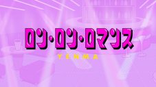 YENMA、新曲「ロン・ロン・ロマンス」MVのプレミア公開が決定 - 画像一覧（4/6）