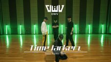 OWV、“時間”をダンスで表現！ 新曲「Time Jackerz」ダンスプラクティスビデオ公開 - 画像一覧（1/2）