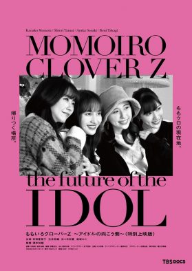 ドキュメンタリー映画『ももいろクローバーZ ～アイドルの向こう側～〈特別上映版〉』予告編解禁