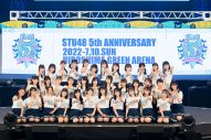 STU48、夢だった『STU48 5周年コンサート』をついに実現 - 画像一覧（15/17）