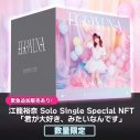 SKE48・江籠裕奈、ソロ初となるシングルCDのNFT追加30点が販売決定 - 画像一覧（1/2）