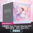 SKE48・江籠裕奈、ソロ初となるシングルCDのNFT追加30点が販売決定 - 画像一覧（2/2）