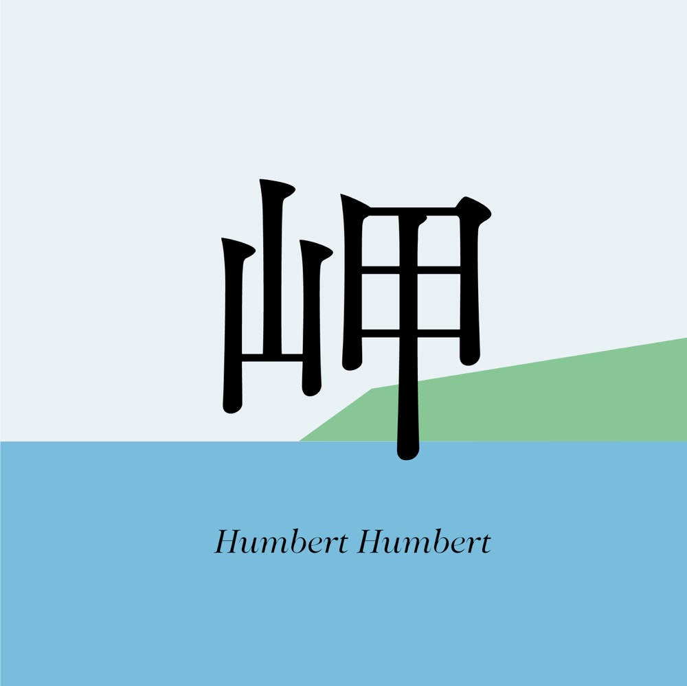 ハンバートハンバート、アルバム『丈夫な私たち』より先行シングル「岬」のMVをプレミア公開 - 画像一覧（1/2）