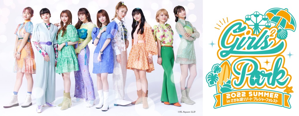 この夏「さがみ湖リゾート プレジャーフォレスト」がGirls²一色に！ 一日限りの園内ライブイベントも決定 - 画像一覧（2/18）