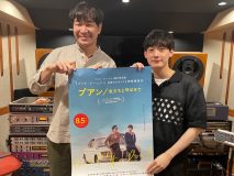 向井太一×タイの国民的歌手・STAMP、映画『プアン／友だちと呼ばせて』日本語版主題歌でコラボ