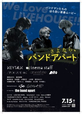 KEYTALKら22バンドが出演！ 映画『さよなら、バンドアパート』ライブハウス用ポスターが完成