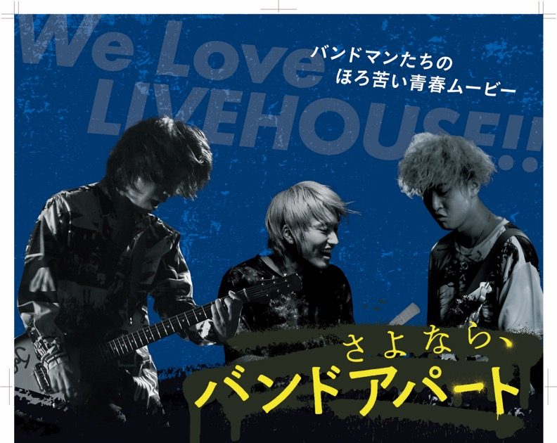KEYTALKら22バンドが出演！ 映画『さよなら、バンドアパート』ライブ