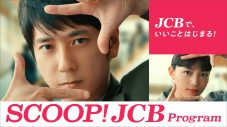 二宮和也×川口春奈出演、JCB新CM『キャッシュバック』篇が全国にて放送開始 - 画像一覧（1/1）