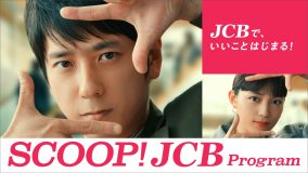 二宮和也×川口春奈出演、JCB新CM『キャッシュバック』篇が全国にて放送開始