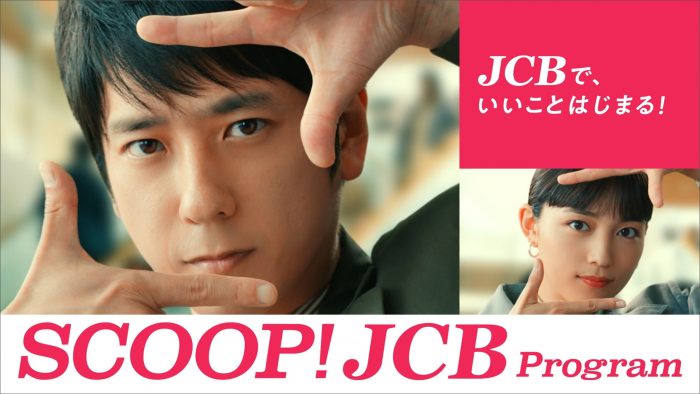 二宮和也×川口春奈出演、JCB新CM『キャッシュバック』篇が全国にて放送開始