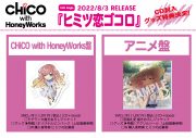 チコハニ、ニューシングル「ヒミツ恋ゴコロ」のCD封入特典グッズ＆先着購入者特典の絵柄公開 - 画像一覧（1/2）