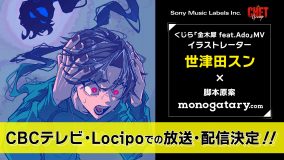 イラストレーター・世津田スン× monogatary.comによるTVアニメが放送決定！ 制作はX Beyond