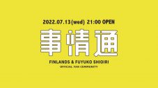 FINLANDS、10周年ツアーを発表！ 「自ら祝いにいきたいと思います」（塩入冬湖） - 画像一覧（3/3）