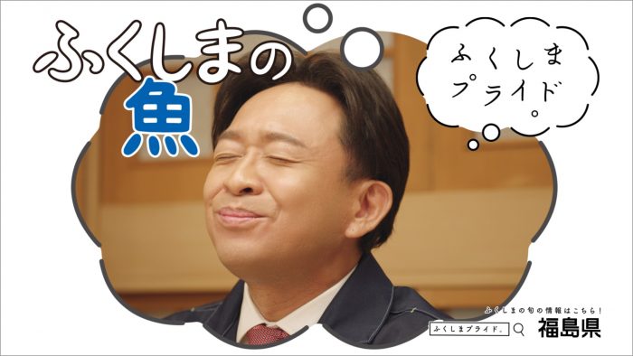 TOKIO・城島茂＆国分太一＆松岡昌宏出演、「ふくしまプライド。」新CM3篇の放映がスタート