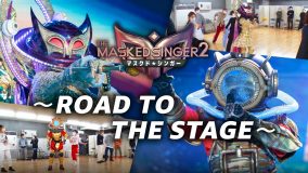 『ザ・マスクド・シンガー』特別ドキュメンタリー番組『ROAD TO THE STAGE』冒頭映像が解禁