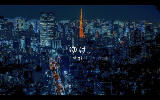 松室政哉、韓国語の訳詞も観れるドラマ『六本木クラス』挿入歌「ゆけ。」リリックビデオ公開