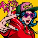 次世代ガールズバンド“she9”、3ヵ月連続配信リリース決定！ 第1弾は「チェケラダンス」 - 画像一覧（2/2）