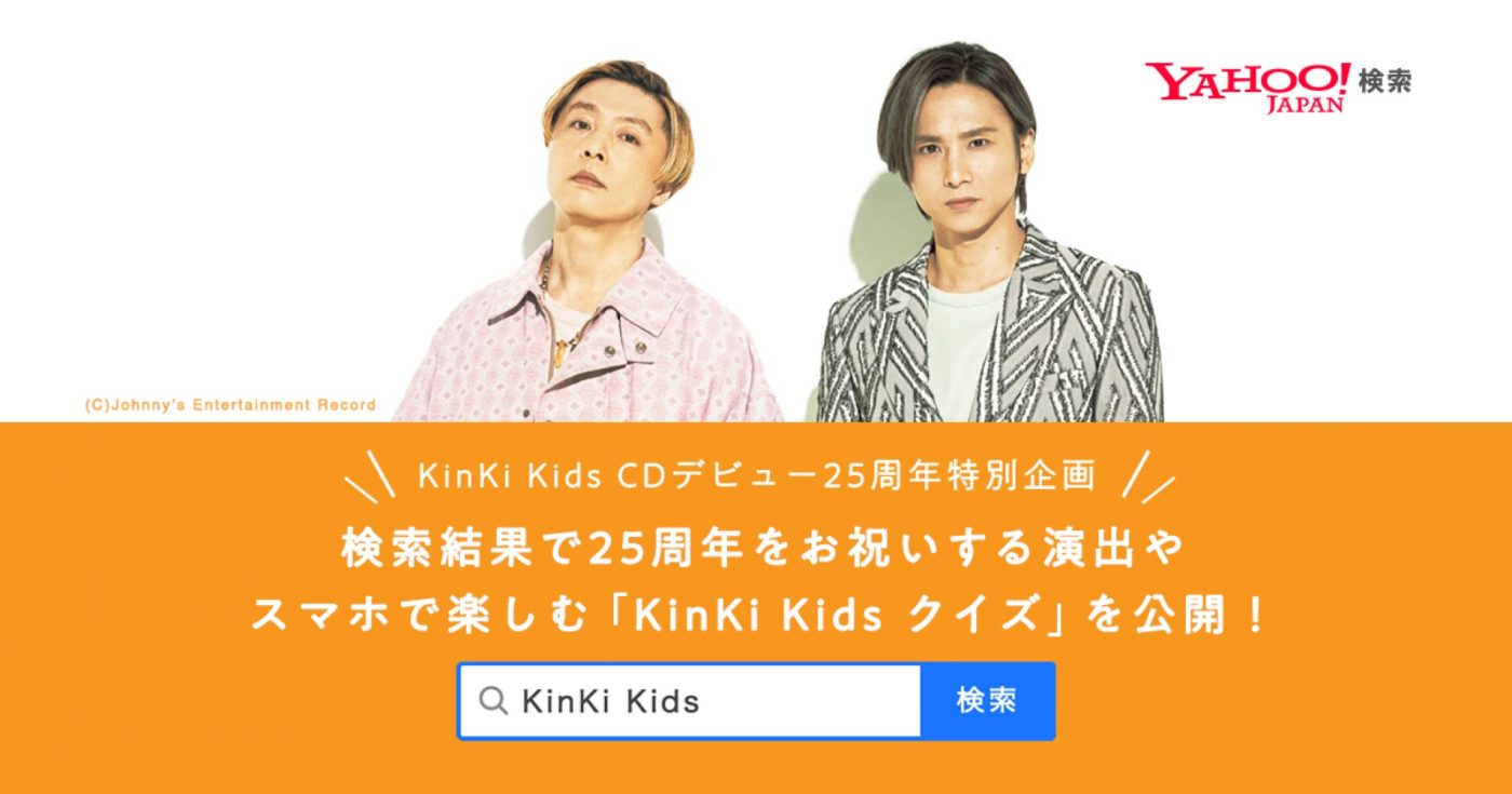KinKi Kids×Yahoo!検索、CDデビュー25周年を祝う特別企画がスタート