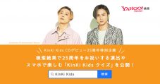 KinKi Kids×Yahoo!検索、CDデビュー25周年を祝う特別企画がスタート - 画像一覧（1/1）