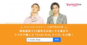 KinKi Kids×Yahoo!検索、CDデビュー25周年を祝う特別企画がスタート