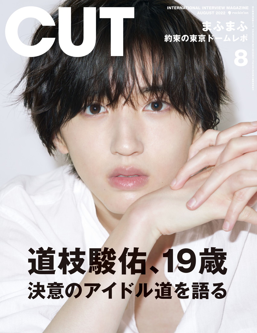 道枝駿佑（なにわ男子）、アイドル道を熱く語る。『CUT』8月号の表紙巻頭に初登場