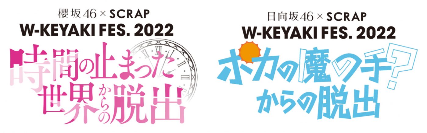 櫻坂46×日向坂46、富士急ハイランドを舞台にオリジナル体験型謎解きイベントを開催
