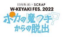 櫻坂46×日向坂46、富士急ハイランドを舞台にオリジナル体験型謎解きイベントを開催 - 画像一覧（3/5）