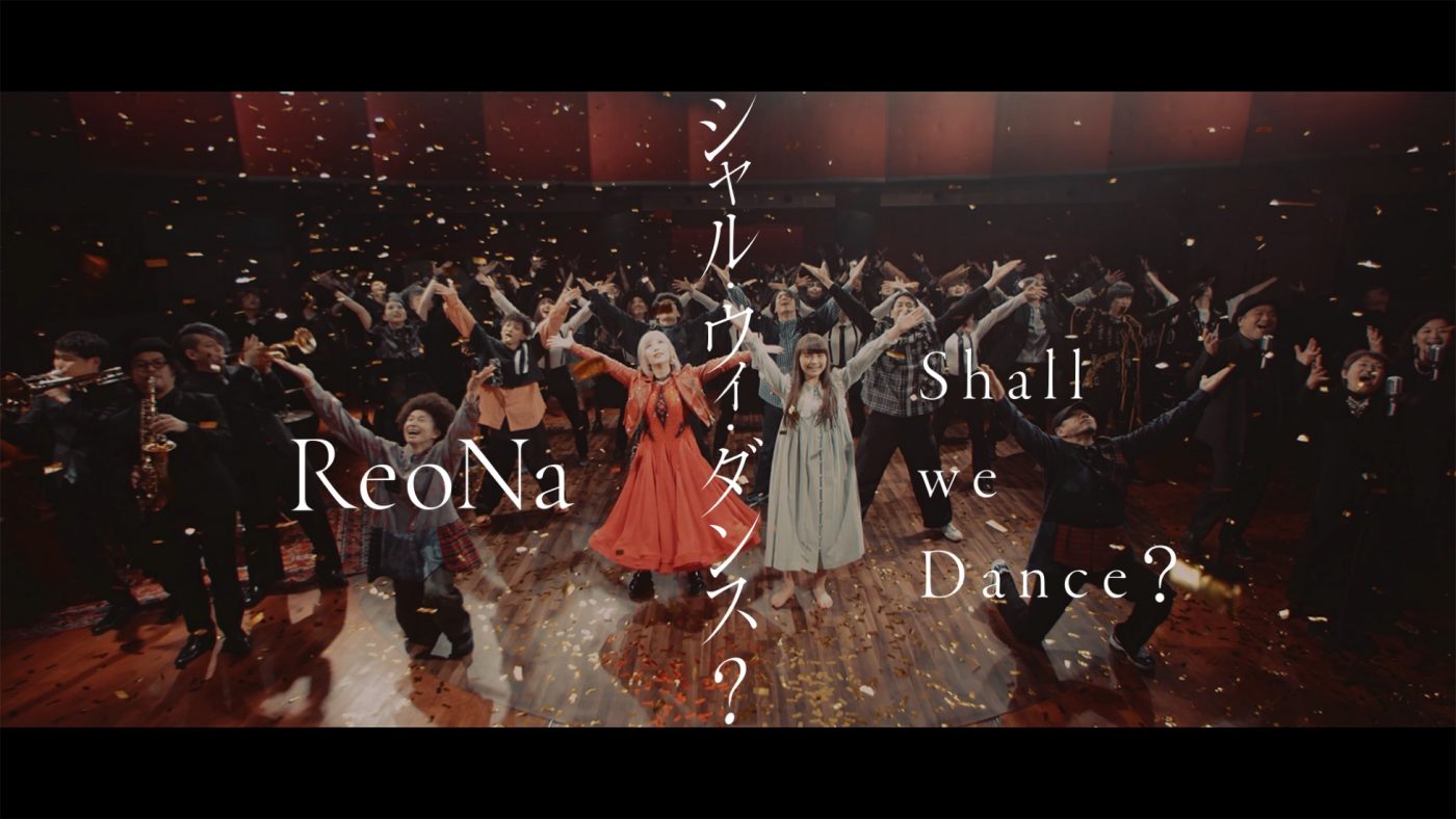 ReoNa、かつてないほど“ダンス”を全面に押し出した意欲作「シャル・ウィ・ダンス？」MV公開 - 画像一覧（8/8）