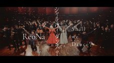 ReoNa、かつてないほど“ダンス”を全面に押し出した意欲作「シャル・ウィ・ダンス？」MV公開 - 画像一覧（8/8）