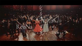 ReoNa、かつてないほど“ダンス”を全面に押し出した意欲作「シャル・ウィ・ダンス？」MV公開