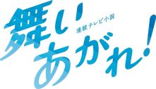 目黒蓮（Snow Man）、NHK 2022年度後期連続テレビ小説『舞いあがれ！』に出演決定 - 画像一覧（2/2）