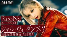 ReoNa、ニューシングル「シャル・ウィ・ダンス？」発売記念特番の生放送が決定 - 画像一覧（2/2）