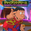 ジャイアンの新曲が2曲同時配信スタート！ 初のフルアルバムの内容も明らかに - 画像一覧（2/5）