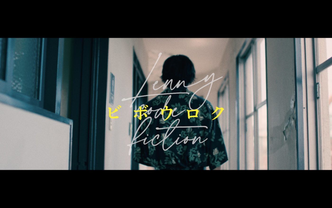 Lenny code fiction、“背中で語る”「ビボウロク」MVを公開