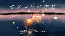 Love Harmony’s, Inc.の新曲「センコウハナビ」が配信リリース＆初のライブツアー開催決定 - 画像一覧（3/6）