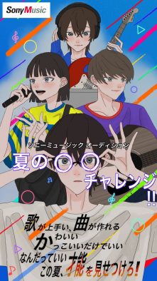 ソニーミュージック、すべてのクリエイターを対象とするオーディション『夏の○○チャレンジ！』を開催