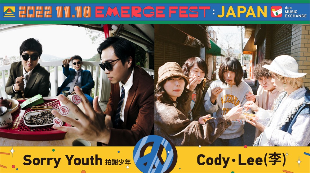 Cody・Lee（李）、台湾の音楽フェスティバル『浮現祭 Emerge Fest.』に出演決定 - 画像一覧（1/4）