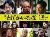 相葉雅紀に恐怖が迫り来る！ 映画『“それ”がいる森』本予告&本ポスター、追加キャストが解禁 - 画像一覧（1/3）
