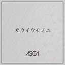 ASCA、シングル「サウイウモノニ」配信スタート＆MV公開 - 画像一覧（4/4）