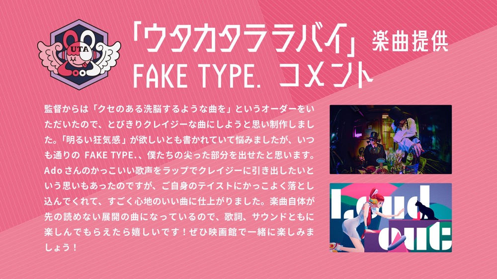 ウタ（Ado）×FAKE TYPE. 、劇中歌「ウタカタララバイ」Teaser MVを解禁 - 画像一覧（1/3）