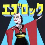 和楽器バンド、ニューアルバム『ボカロ三昧2』より「エゴロック」の先行配信が決定