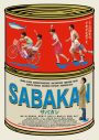 草なぎ剛出演映画『サバカン SABAKAN』、380秒の予告編ロングverが解禁 - 画像一覧（1/13）