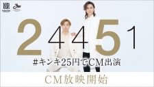 「#キンキ25円でCM出演」当選企業16社のTVCMが順次放映開始！ CM楽曲「The Story of US」初公開 - 画像一覧（1/1）