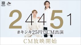 「#キンキ25円でCM出演」当選企業16社のTVCMが順次放映開始！ CM楽曲「The Story of US」初公開