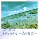 ReoNa、故郷・奄美大島に想いを寄せる新曲「ネリヤカナヤ ～美（きょ）ら奄美～」を配信リリース - 画像一覧（2/2）