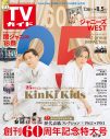 CDデビュー25周年のKinKi Kids×創刊60周年を迎える『TVガイド』、スペシャルコラボ号が発売 - 画像一覧（1/1）